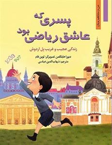 من و مشاهیر جهان - پسری که عاشق ریاضی بود /زندگی عجیب‌وغریب پل اردوش