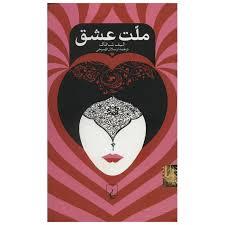 ملت عشق با قطع پالتویی