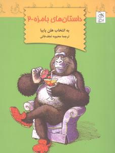 داستان های بامزه - 2