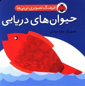 فرهنگ تصویری نی نی ها - حیوان های دریایی