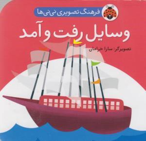 فرهنگ تصویری نی نی ها - وسایل رفت و آمد