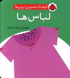 فرهنگ تصویری نی نی ها - لباس ها