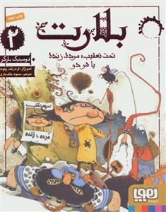 بلارت 2 - تحت تعقیب مرده زنده یا هر دو
