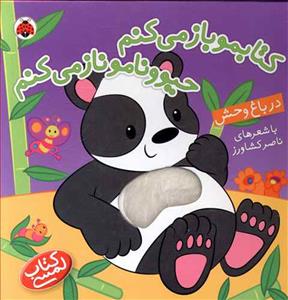 کتابمو باز می کنم حیوونامو ناز میکنم - در باغ وحش