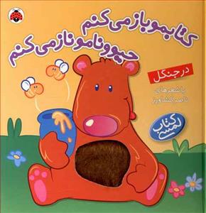 کتابمو باز می کنم حیوونامو ناز میکنم - در جنگل