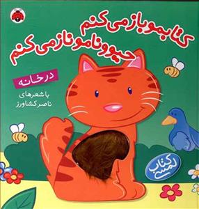 کتابمو باز می کنم حیوونامو ناز میکنم - در خانه