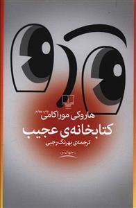 کتابخانه ی عجیب