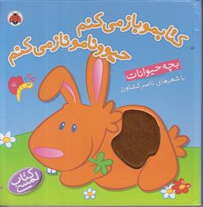 کتابمو باز می کنم حیوونامو ناز میکنم - بچه حیوانات