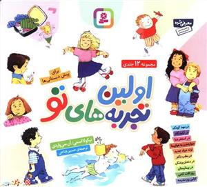 اولین تجربه های تو برای پیش دبستانی ها