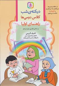 دیکته ی شب کلاس دومی ها