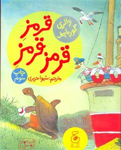 قصه های دوستی 1 - قرمز قرمز قرمز