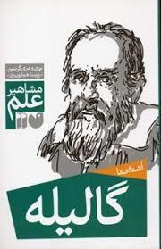 مشاهیر علم - آشنایی با گالیله