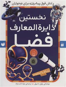 نخستین دایره المعارف فضا
