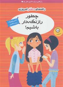 راهنمای دختر امروزی / چطور راز نگه دار باشیم