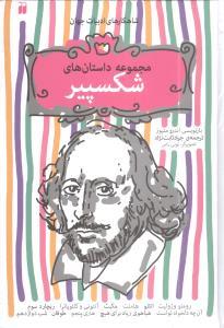 مجموعه داستان های شکسپیر 15 جلدی