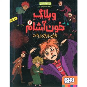 وبلاگ خون آشام 2 - باران جیغ بر جاده