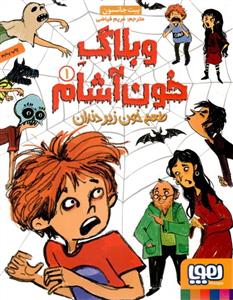 وبلاگ خون آشام 1 - طعم خون زیر دندان