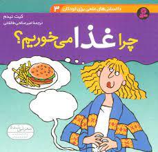 دانستنی های علمی برای کودکان 3 - چرا غذا می خوریم