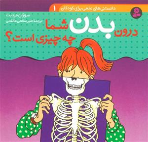 دانستنی های علمی برای کودکان 1 - درون بدن شما چه چیزی است ؟