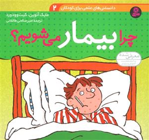 دانستنی های علمی برای کودکان 2 - چرا بیمار می شویم ؟