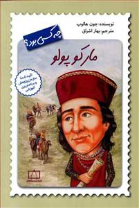 مارکوپولو چه کسی بود ؟