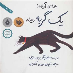 همه ی آنها یک گربه دیدند