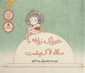 خوراک زرافه با سالاد لاک پشت - شومیز