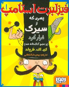 فیزلبرت استامپ1 پسری که ازسیرک فرارکرد و عضو کتابخانه شد