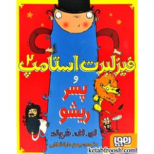 فیزلبرت استامپ2 و پسر ریشو