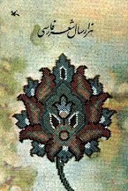 هزار سال شعر فارسی