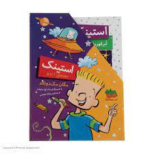 پک 5 جلدی استینک مجموعه اول