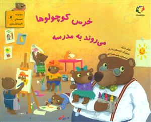 خرس کوچولوها می روند به مدرسه