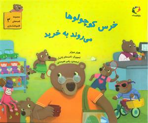 خرس کوچولوها می روند به خرید
