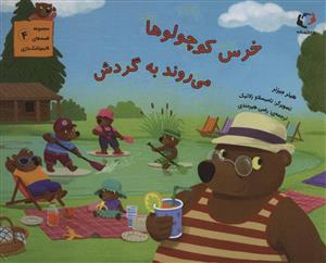خرس کوچولوها می روند به گردش