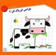 طراحی کن پاک کن 1