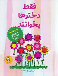 فقط دخترها بخوانند