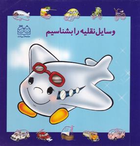 وسایل نفلیه را بشناسیم