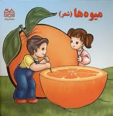 میوه ها با شعر