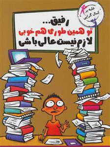 رفیق ... تو همین طوری هم خوبی لازم نیست عالی باشی