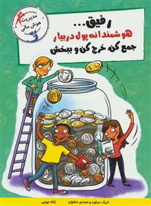 رفیق هوشمندانه پول در بیار جمع کن خرج کن و ببخش