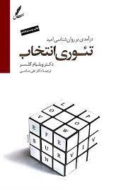 تئوری انتخاب