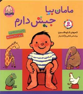 مامان بیا جیش دارم مقوایی