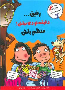 رفیق دقیقه نودی نباش منظم باش