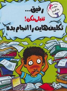 رفیق تنبلی نکن تکلیف هایت را انجام بده