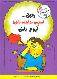 رفیق استرس نداشته باش آروم باش