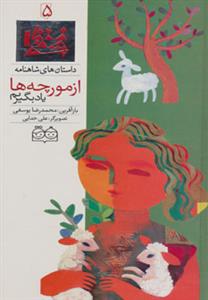 داستان های شاهنامه 5 - از مورچه ها یاد بگیریم