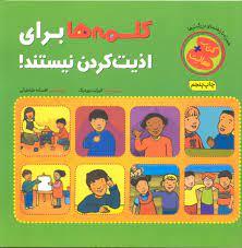 کلمه ها برای اذیت کردن نیستند