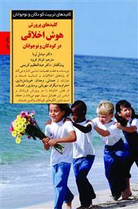 کلیدهای تربیت کودکان - پرورش هوش اخلاقی