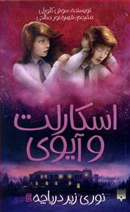 اسکارلت و آیوی 4 - نوری زیر دریاچه