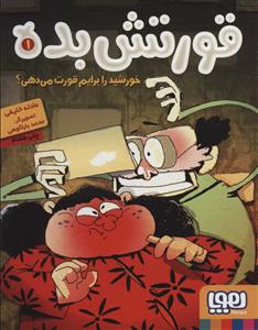 قورتش بده 1 - خورشید را برایم قورت می دهی ؟